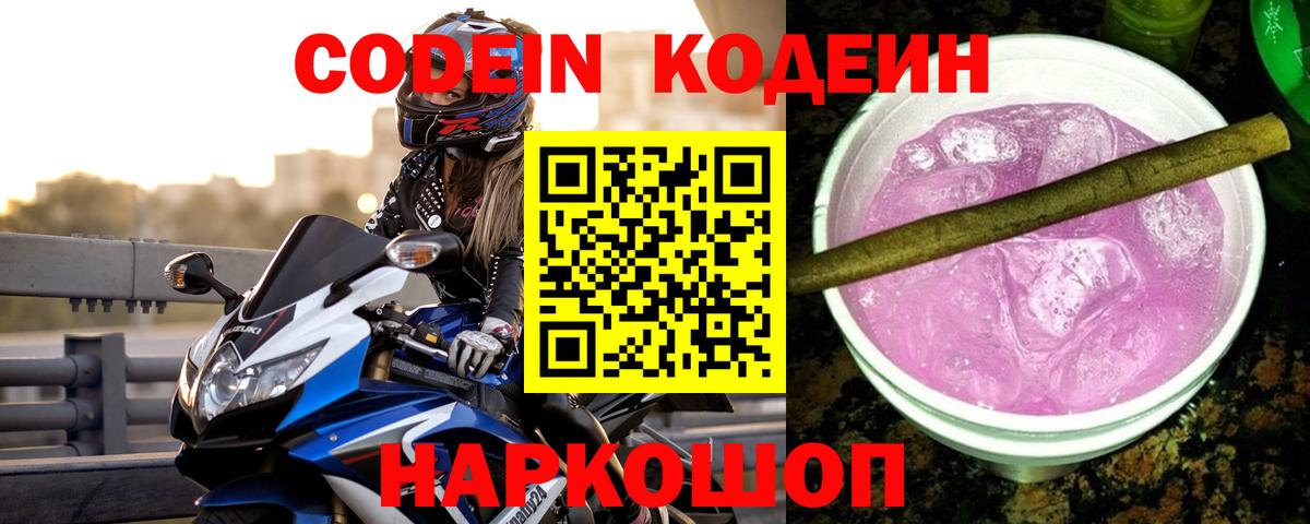 Кодеин напиток Lean (лин) Заинск